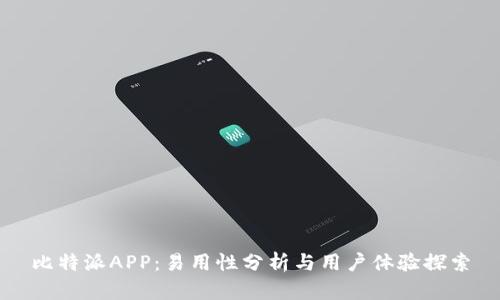 比特派APP：易用性分析与用户体验探索