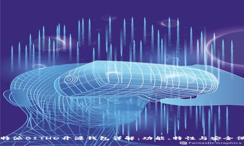 比特派BITHD开源钱包详解：功能、特性与安全保障