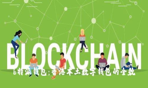 b特派钱包：香港本土数字钱包的全貌