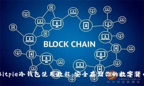 Bitpie冷钱包使用教程：安全存储你的数字货币