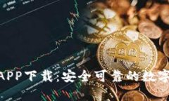 Bitpie钱包官网版APP下载：安全可靠的数字资产存