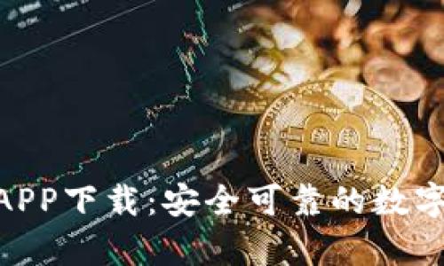Bitpie钱包官网版APP下载：安全可靠的数字资产存储解决方案