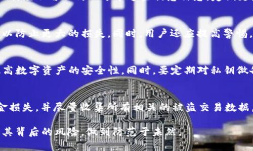   比特派钱包授权问题分析及解决方案 / 

 guanjianci 比特派钱包, 钱包授权, 加密货币 /guanjianci 

比特派钱包（Bitpie Wallet）作为一种数字货币钱包，近年来逐渐受到了用户的广泛关注。随着加密货币的普及，越来越多的人选择不同类型的钱包来存储和管理他们的数字资产。然而，许多用户在使用比特派钱包时，有时会遇到“被人授权”的问题，这意味着有第三方或恶意用户可能获取了他们钱包的访问权限。这不仅严重威胁到用户的资产安全，同时也引发了广泛的讨论。本文将对此现象进行详细分析和探讨，同时提供有效的解决方案。

首先，我们将深入探讨什么是比特派钱包的授权，以及用户在使用过程中可能面临的风险和隐患。接着，我们将提供一些有效的操作提示，帮助用户更好地保护他们的数字资产。最后，我们将解答一些与比特派钱包授权相关的常见问题，以便用户更清楚地了解在日常使用中需要注意的问题。

什么是比特派钱包授权
比特派钱包授权指的是用户允许某个第三方应用程序或服务访问其钱包中的某些功能。这种授权通常是为了使用某些特定功能，例如转账、查看余额或其他需要访问用户钱包的服务。然而，授权过程中的一旦出现泄露，可能会导致用户的资金被盗取。

通常情况下，当用户下载并使用某些应用程序时，他们需要提供某些权限，以便应用能够正常运行。这些权限通常包括读取存储数据、访问网络等。对于比特派钱包，用户可能会被要求授权其钱包以访问某些功能。可问题在于，有些不良应用或者服务可能伪装成正规的、可信赖的应用，诱骗用户进行授权，从而盗取他们的资产。

因此，在使用比特派钱包时，用户需要非常小心，确保只对可信的应用或服务进行授权。这意味着在授权之前，用户需要仔细验证应用或服务的真实性，以防止信息泄露或资金受损。

比特派钱包授权的风险与安全隐患
比特派钱包授权所面临的风险主要有以下几个方面。首先是数据泄露的风险，假如用户授权了一个恶意应用程序，该应用程序可能会获取用户的私钥或者助记词，这将直接导致用户资金的被盗取。其次，用户的身份信息可能会被盗用，导致更进一步的财务损失。

还有一种情况是应用程序在未得到用户明确同意的情况下，恶意进行转账或者进行其他高风险操作。这种情况在某些代币或虚拟货币项目中较为常见，这些项目可能会预选一些隐藏的条款，一旦用户同意，即使是在不知情的情况下，也可能导致损失。

因此，用户在授权任何第三方应用之前，需要对其进行充分的调查与评估。同时，用户也需要定期检查自己的比特派钱包设置，确保未被涉及不必要的授权。若发现有异常授权应立即取消。及时更新应用版本也是保护资产的一种手段，因为最新版本往往修复了之前的安全漏洞。

如何保护比特派钱包的资产安全
为了保护比特派钱包中的资产安全，用户可以采取多种策略。首先，选择强密码是非常重要的，密码应包含大写字母、小写字母、数字和特殊符号，长度应至少为12个字符，同时不要使用容易被猜到的个人信息。

其次，用户应启用两步验证，这可以为用户的账户提供更佳的安全防护。每当用户尝试从新设备或新位置登录账户时，都会要求输入手动生成的验证码。即使用户的密码被盗，若没用这个验证码，攻击者仍无法正常登录。

再者，用户在授权应用时，应仔细评估其可信度，确认是否真的是官方应用程序，可以查看其他用户的评论或在官方渠道上查找信息。尽量通过官方渠道进行下载和安装应用，不要轻易下载不明来源的应用。同时，定期检查并更新应用的权限，确保没有不必要的访问权限被授予。

最后，用户还可以定期备份钱包数据，尤其是私钥和助记词，保存在安全的地方，避免丢失。应该避免在云存储或其他不可靠的地方放置这些敏感信息。例如，可以将这些信息写在纸上并放在保险箱中，以减少被网络攻击的风险。

常见问题解答

问题一：如何知道我的比特派钱包是否被授权？
用户可以通过比特派钱包的设置界面来检查看是否有应用被授权。在设置界面，一般会有“授权管理”或“连接应用”的选项，用户可以查看所有已授权的应用。同时，用户需要注意任何不明的授权，如果发现可疑应用，应该立即撤销其访问权限。

问题二：比特派钱包授权后的隐私如何保护？
用户在使用比特派钱包时，除了需关注授权应用的问题外，隐私保护也相当重要。避免在不安全的环境下进行交易，尽量使用VPN服务来增加网络连接的安全性。同时，不要轻易透露自己的助记词和私钥，绝不与任何人分享这些敏感信息。定期更新密码和应用也是防止隐私泄露的重要措施。

问题三：比特派钱包被授权后怎样进行应急处理？
如果用户发现其比特派钱包已被异常授权，第一时间应撤销相关应用的访问权限，并更改登录密码。如果发现资产被转移，用户应该立即冻结账户并报告给平台的客服工作。及时采取这些措施或许可以防止更大的损失。同时，用户还应提高警惕，定期监控钱包的交易记录，确保 举报可疑的活动。

问题四：有没有推荐的安全比特派钱包使用技巧？
安全使用比特派钱包的一些技巧包括：首先，定期更新应用以修复漏洞；其次，不要在公共网络下进行大额交易；再者，开启手机的安全防护；并尽量使用冷钱包来存储长期资产。这些方法都能有效地提高数字资产的安全性。同时，要定期对私钥做备份，确保在遇到问题时不会丢失资产。

问题五：如果我的比特派钱包信息被盗，我该怎么办？
若发现比特派钱包信息被盗，应尽快进行补救措施。首先，更改所有相关账户的密码，确保不再被进一步访问。随后，用户应立即联络客户服务，报告情况，重要的是及时冻结或关注相关的账户，避免资金损失。并尽量收集所有相关的被盗交易数据，提供给平台支持团队，以便更好地解决问题。

综上所述，比特派钱包的授权问题是一个复杂而严峻的问题，用户必须提高警惕，通过各种方式保障自己的资产安全。通过本文的详细分析和探讨，希望能帮助比特派钱包用户更好地理解授权机制及其背后的风险，做到防范于未然。