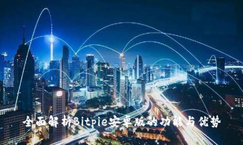 全面解析Bitpie安卓版的功能与优势