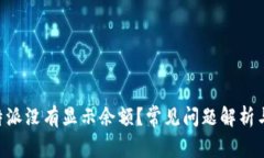 为什么B特派没有显示余额？常见问题解析与解决