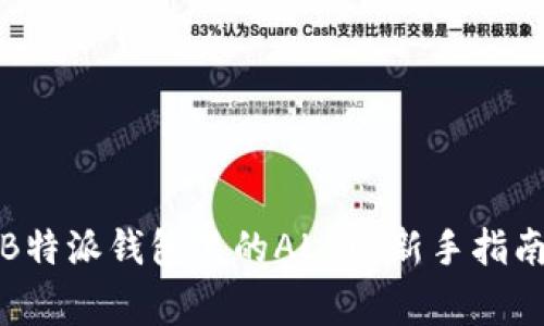如何管理和使用B特派钱包里的ALGO：新手指南与常见问题解答
