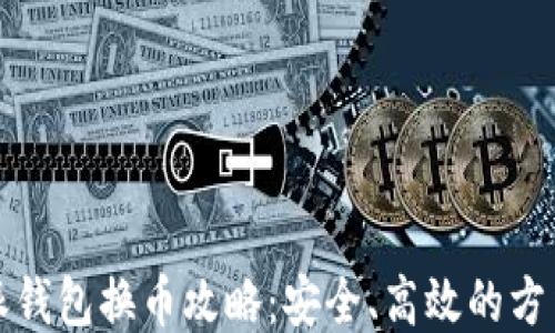 
比特派钱包换币攻略：安全、高效的方法揭秘