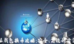 比特派钱包换币攻略：安全、高效的方法揭秘