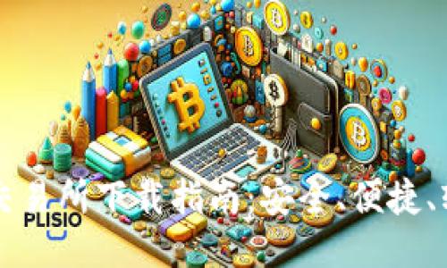 比特派交易所下载指南：安全、便捷、轻松入门