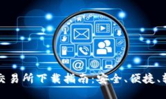 比特派交易所下载指南：安全、便捷、轻松入门