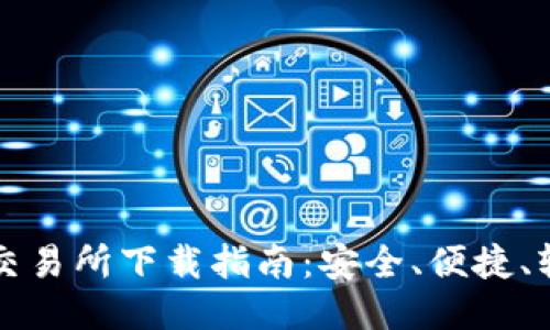 比特派交易所下载指南：安全、便捷、轻松入门