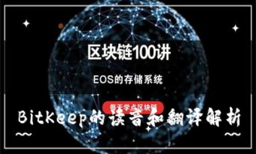 BitKeep的读音和翻译解析