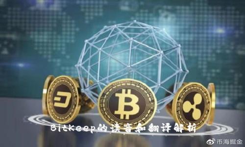 BitKeep的读音和翻译解析