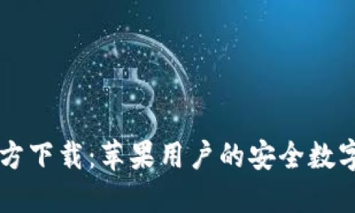 比特派钱包官方下载：苹果用户的安全数字资产管理助手