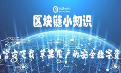 比特派钱包官方下载：苹果用户的安全数字资产管理助手