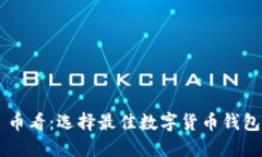 比特派 vs 币看：选择最佳数字货币钱包的全面指