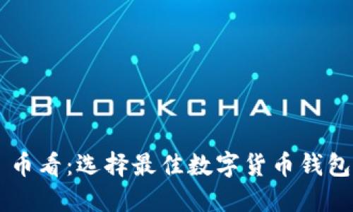 比特派 vs 币看：选择最佳数字货币钱包的全面指南