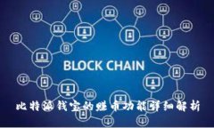 比特派钱宝的赚币功能详细解析