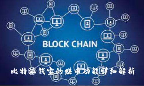 比特派钱宝的赚币功能详细解析