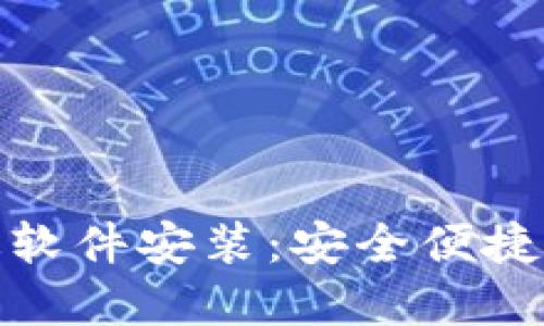 比特派官网下载正版软件安装：安全便捷的虚拟资产管理体验