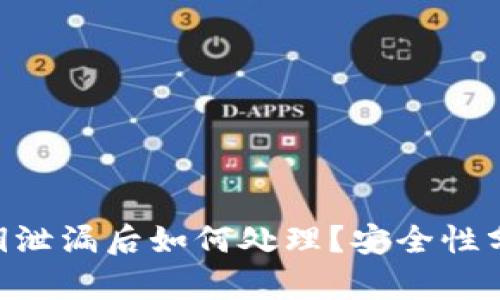 Bitpie钱包密钥泄漏后如何处理？安全性分析与应对措施