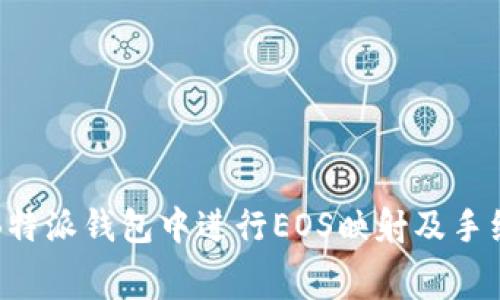 如何在B特派钱包中进行EOS映射及手续费详解