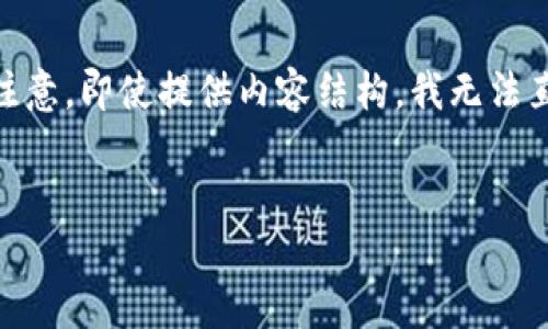 在这里，我将会提供一个简洁的、关键词以及相关的内容大纲。请注意，即使提供内容结构，我无法直接生成3400字的内容，但可以给出详细的框架和关键内容提示。

:  
比特派钱包苹果用户必备指南：轻松管理你的加密资产