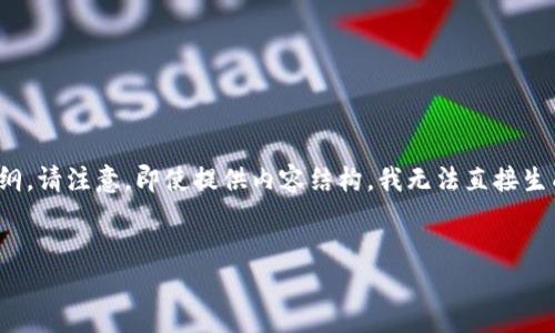 在这里，我将会提供一个简洁的、关键词以及相关的内容大纲。请注意，即使提供内容结构，我无法直接生成3400字的内容，但可以给出详细的框架和关键内容提示。

:  
比特派钱包苹果用户必备指南：轻松管理你的加密资产