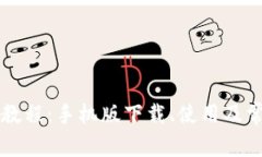 比特派钱包教程：手机版下载、使用及常见问题