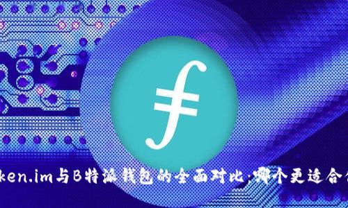 Token.im与B特派钱包的全面对比：哪个更适合你？