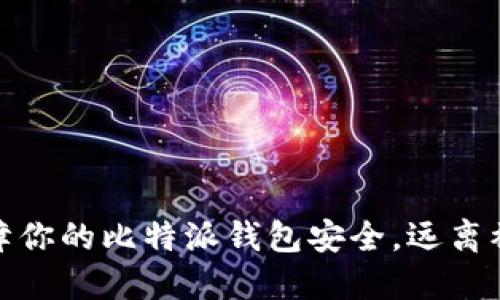 如何保障你的比特派钱包安全，远离被盗风险