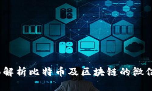 比特派：全面解析比特币及区块链的微信官方公众号