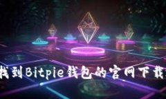 如何找到Bitpie钱包的官网下载地址?