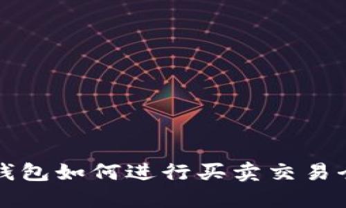 比特派钱包如何进行买卖交易全面指南