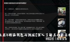 什么是B特派钱包内测版？深入了解其功能与特性