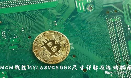 MCM钱包MYL6SVC80BK尺寸详解及选购指南