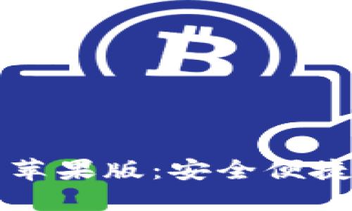 比特派钱包官方下载苹果版：安全便捷的加密货币管理工具