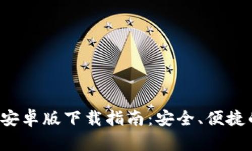 最新B特派钱包安卓版下载指南：安全、便捷的数字货币钱包