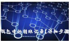 如何删除比特派钱包中的转账记录？详细步骤与