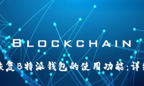 如何恢复B特派钱包的使用功能：详细指南