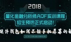 ob特派硬件钱包如何不锁手机屏幕的解决方案