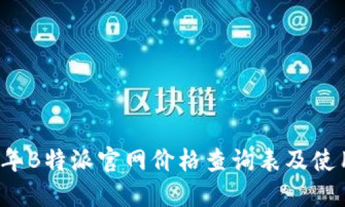 2023年B特派官网价格查询表及使用指南