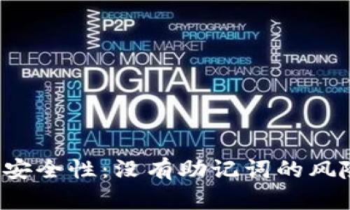 探索B特派的安全性：没有助记词的风险与解决方案