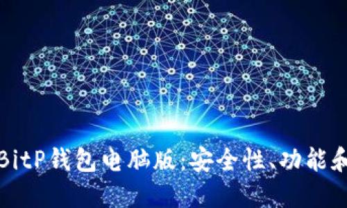 全面解读BitP钱包电脑版：安全性、功能和使用指南