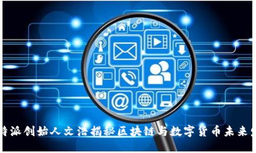 比特派创始人文浩揭秘区块链与数字货币未来发展