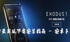 比特派官方最新版下载安装指南 - 安卓手机用户