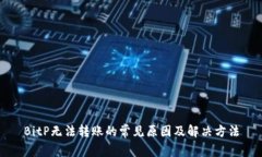 BitP无法转账的常见原因及解决方法