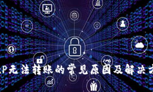 BitP无法转账的常见原因及解决方法