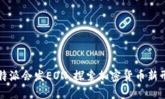 比特派会发EON，探索加密货币新形态