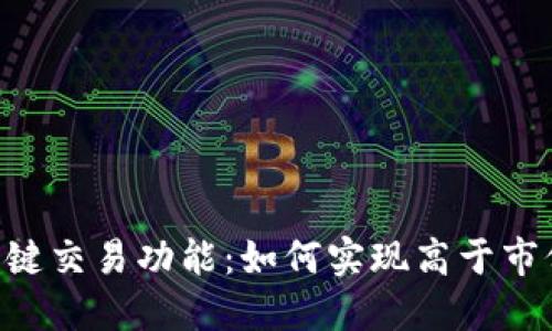 了解B特派一键交易功能：如何实现高于市价的交易策略